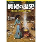 魔術の歴史－魔法伝説と呪術師たちの物語(ナショナル ジオグラフィック別冊) [ムックその他]