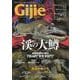 Gijie2025春号（GEIBUN MOOKS） [ムックその他]