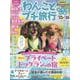 わんことプチ旅行'25-'26（GEIBUN MOOKS） [ムックその他]