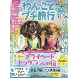 わんことプチ旅行'25-'26（GEIBUN MOOKS） [ムックその他]