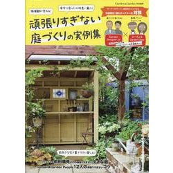 頑張りすぎない庭づくりの実例集（MUSASHI MOOK） [ムックその他]