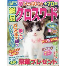 絶品クロスワード 32（SUN-MAGAZINE MOOK） [ムックその他]
