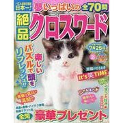 絶品クロスワード 32（SUN-MAGAZINE MOOK） [ムックその他]