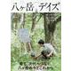 八ヶ岳デイズ vol.28-森に遊び、高原に暮らすライフスタイルマガジン（TOKYO NEWS MOOK） [ムックその他]