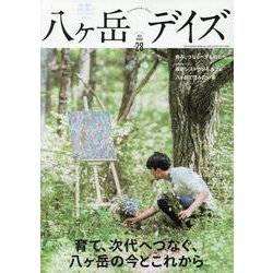 八ヶ岳デイズ vol.28-森に遊び、高原に暮らすライフスタイルマガジン（TOKYO NEWS MOOK） [ムックその他]