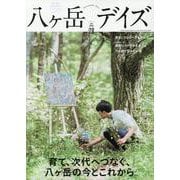 八ヶ岳デイズ vol.28-森に遊び、高原に暮らすライフスタイルマガジン（TOKYO NEWS MOOK） [ムックその他]