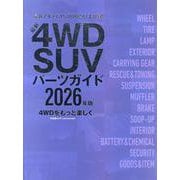 最新4WD SUVパーツガイド 2026年版（文友舎ムック） [ムックその他]
