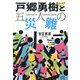 戸郷勇樹と五人の災難 [単行本]