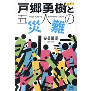 戸郷勇樹と五人の災難 [単行本]