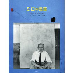 ミロの言葉 [単行本]