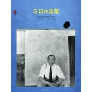 ミロの言葉 [単行本]