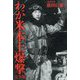 わが米本土爆撃 完全版 [単行本]