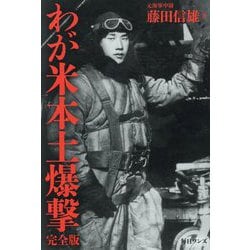 わが米本土爆撃 完全版 [単行本]