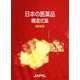 日本の医薬品構造式集 2025 [事典辞典]