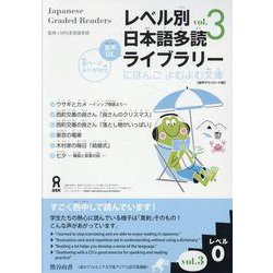 レベル別 日本語多読ライブラリー レベル0 vol.3 [単行本]