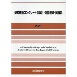 壁式鉄筋コンクリート造設計・計算規準・同解説〈2025〉 [単行本]