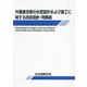 外壁接合部の水密設計および施工に関する技術指針・同解説 第3版 [単行本]