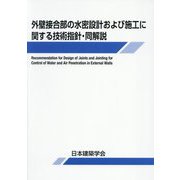 外壁接合部の水密設計および施工に関する技術指針・同解説 第3版 [単行本]