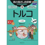旅の指さし会話帳〈18〉トルコ―トルコ語 第3版 (ここ以外のどこかへ!―ヨーロッパ〈21〉) [単行本]