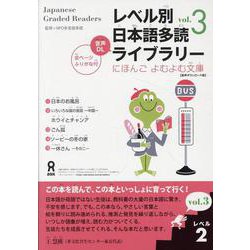 レベル別 日本語多読ライブラリー レベル2 vol.3 [単行本]