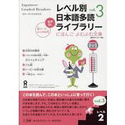 レベル別 日本語多読ライブラリー レベル2 vol.3 [単行本]