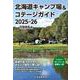 北海道キャンプ場&コテージガイド2025-26 [単行本]