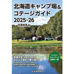 北海道キャンプ場&コテージガイド2025-26 [単行本]