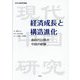 経済成長と構造進化―新時代以降の中国の経験(現代中国研究叢書) [単行本]
