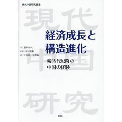 経済成長と構造進化―新時代以降の中国の経験(現代中国研究叢書) [単行本]