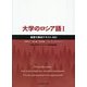 大学のロシア語〈1〉基礎力養成テキスト 第2版 [単行本]
