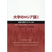 大学のロシア語〈1〉基礎力養成テキスト 第2版 [単行本]