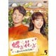 蝶よ花よ～僕の大切な宝物～ DVD-BOX5 [DVD]