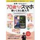 世界一かんたん！70歳からのスマホ使いこなし超入門（ブティック・ムック） [ムックその他]