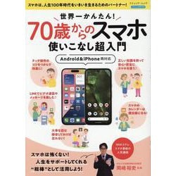 世界一かんたん！70歳からのスマホ使いこなし超入門（ブティック・ムック） [ムックその他]