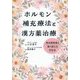 ホルモン補充療法と漢方薬治療―更年期障害を乗り越える対処法 [単行本]