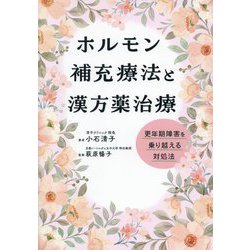 ホルモン補充療法と漢方薬治療―更年期障害を乗り越える対処法 [単行本]