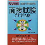 面接試験これで合格〈'05年度版〉―就職・資格試験 [単行本]