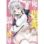俺の指先で濡れる世界（1）（ヤンマガKCスペシャル） [コミック]