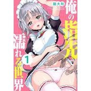 俺の指先で濡れる世界（1）(ヤンマガKCスペシャル) [コミック]