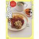 とっと夫婦のこうして作れば!リピ確ごはん [単行本]