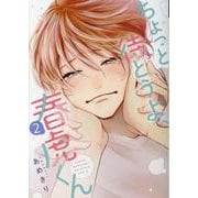 ちょっと待とうよ、春虎くん 2（ディアプラスコミックス） [コミック]
