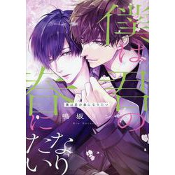 僕は君の春になりたい（ディアプラスコミックス） [コミック]