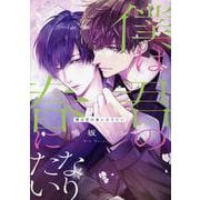 僕は君の春になりたい（ディアプラスコミックス） [コミック]