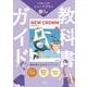 三省堂　ニュークラウン　完全準拠　教科書ガイド３ [単行本]