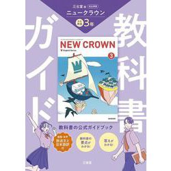 三省堂　ニュークラウン　完全準拠　教科書ガイド３ [単行本]