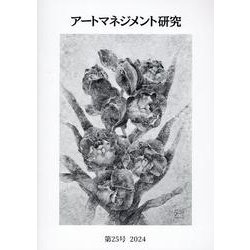 アートマネジメント研究 第25号（2024） [単行本]