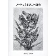 アートマネジメント研究 第25号（2024） [単行本]