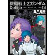 機動戦士Ｚガンダム　Ｄｅｆｉｎｅ シャア・アズナブル　グリプス戦役　21<21>(角川コミックス・エース) [コミック]