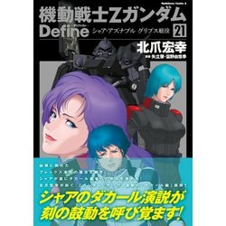機動戦士Zガンダム Define シャア・アズナブル グリプス戦役　21巻セット Amazon.co.jp: 特装版 機動戦士Zガンダム Define シャア
