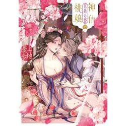 神仙桃娘 宮廷の贄　第一巻<1>(あすかコミックスDX) [コミック]